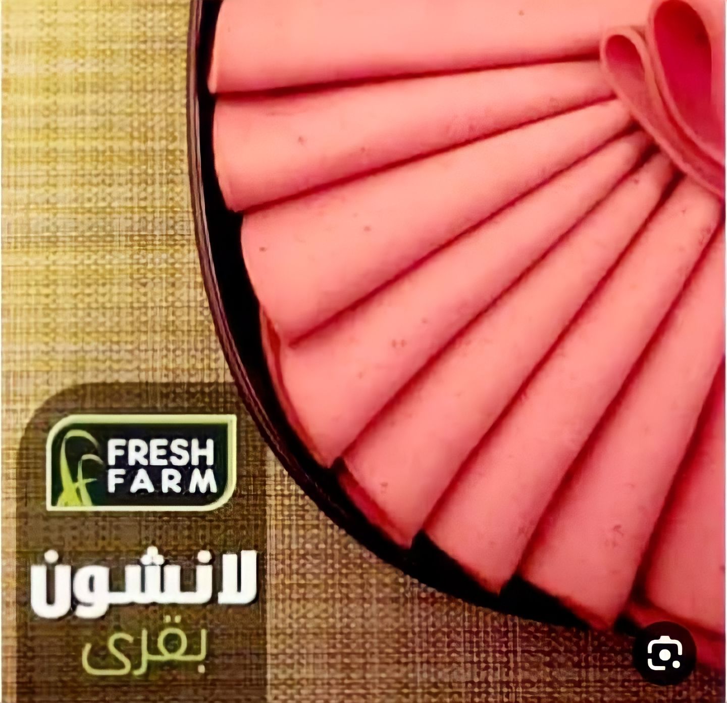 فريش فارم لانشون سادة