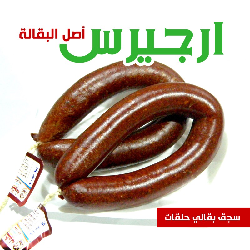 سجق اسكندراني كحكة